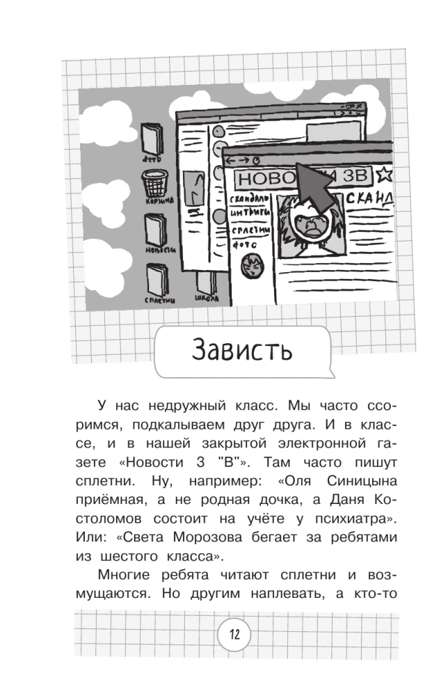 Чужой среди своих. Истории о школе, дружбе, страхах и вере в себя