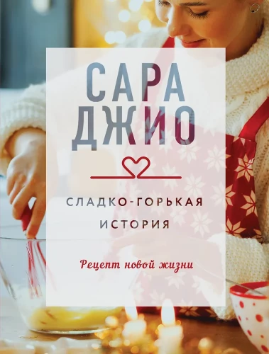 Sweet-Bitter Story