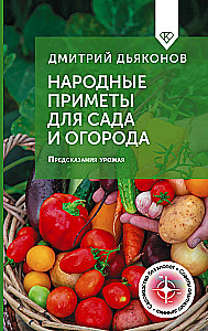 Folk Signs for the Garden and Vegetable Garden. Harvest Predictions