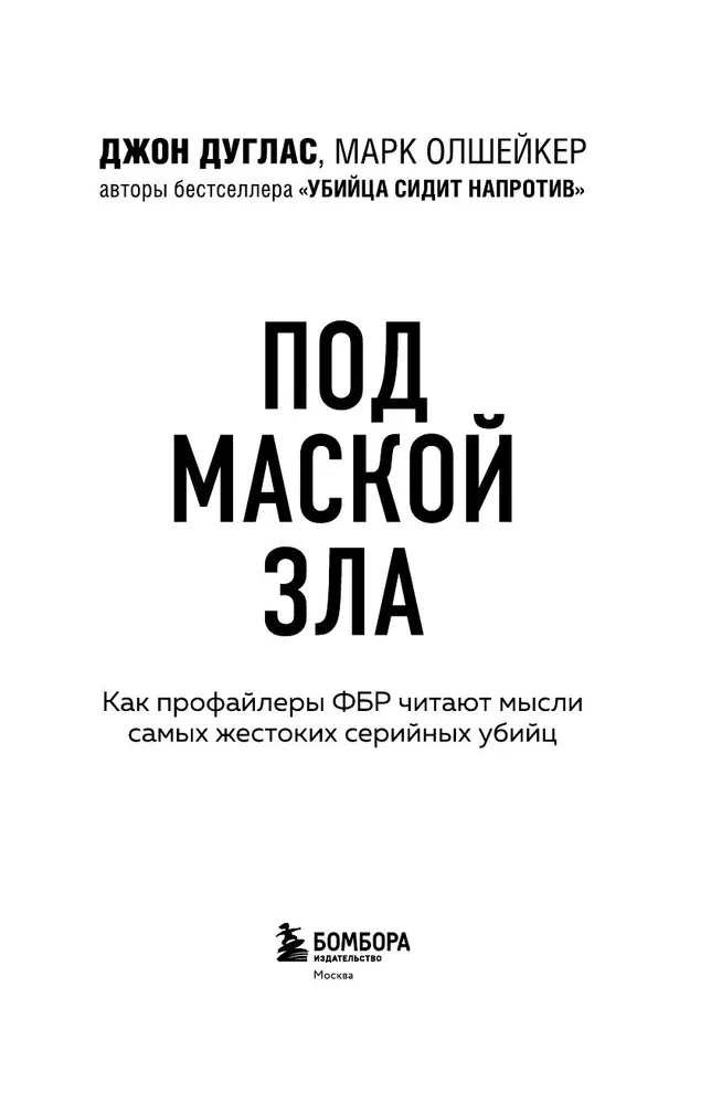 Behind the Mask of Evil. How FBI Profilers Read the Minds of the Most Vicious Serial Killers