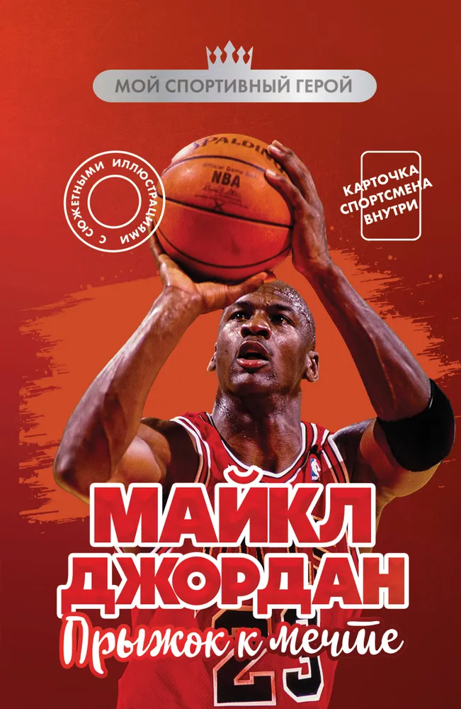 Michael Jordani. Unistus hüppe (kaardiga)