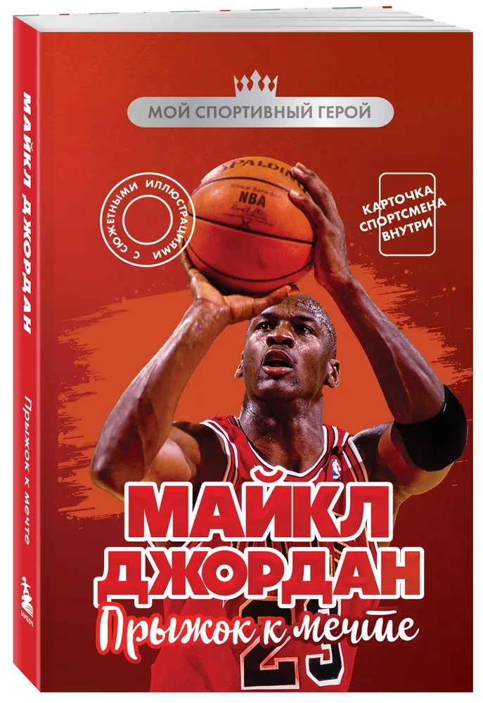 Michael Jordan. Jump to the Dream (with card)