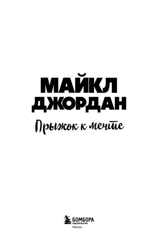 Michael Jordan. Jump to the Dream (with card)