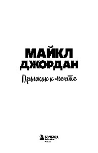 Michael Jordan. Jump to the Dream (with card)