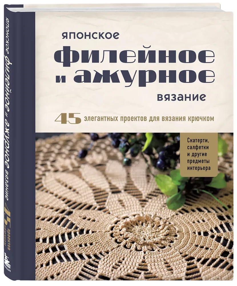 Japanese Filet and Lace Crochet. 45 Elegant Projects for Crochet. Tablecloths, Napkins and Other Interior Items