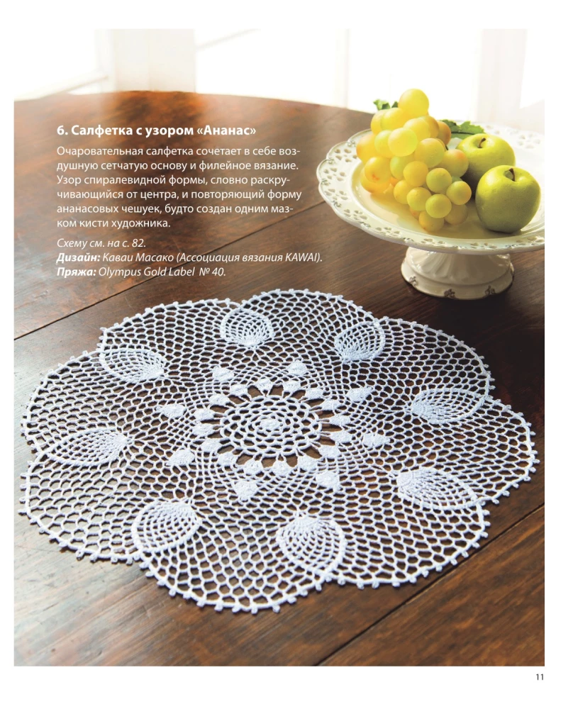 Japanese Filet and Lace Crochet. 45 Elegant Projects for Crochet. Tablecloths, Napkins and Other Interior Items