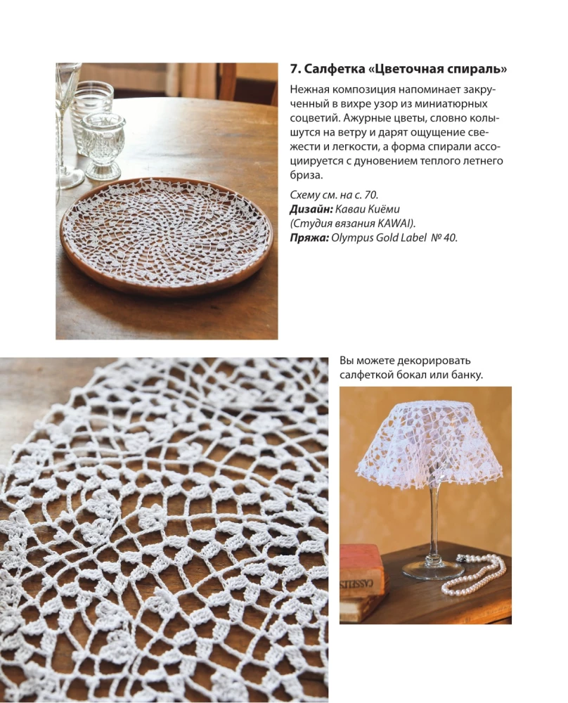 Japanese Filet and Lace Crochet. 45 Elegant Projects for Crochet. Tablecloths, Napkins and Other Interior Items