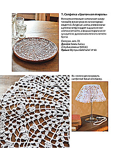 Japanese Filet and Lace Crochet. 45 Elegant Projects for Crochet. Tablecloths, Napkins and Other Interior Items