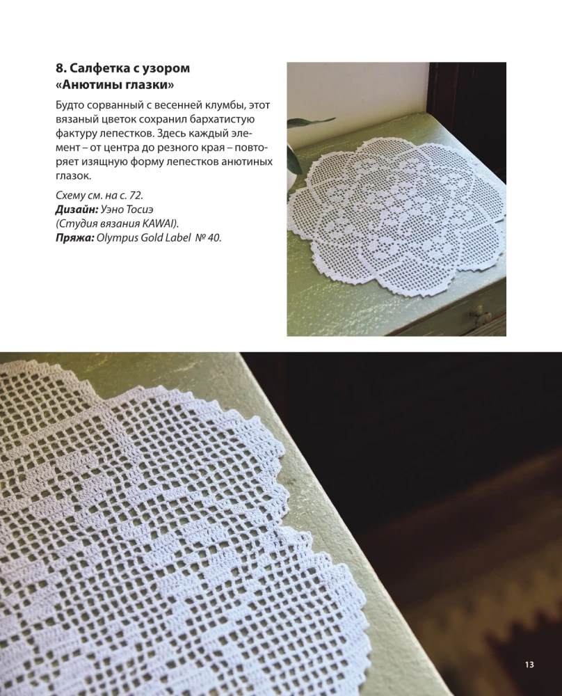 Japanese Filet and Lace Crochet. 45 Elegant Projects for Crochet. Tablecloths, Napkins and Other Interior Items
