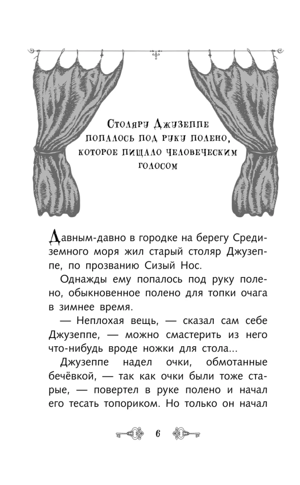 Золотой ключик, или Приключения Буратино