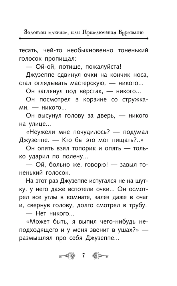 Золотой ключик, или Приключения Буратино