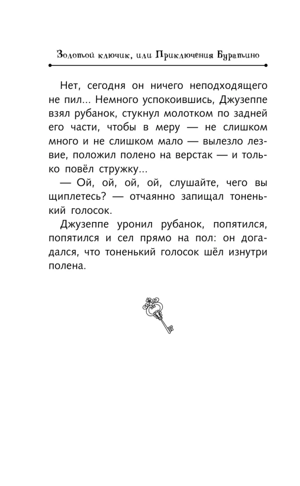 Золотой ключик, или Приключения Буратино