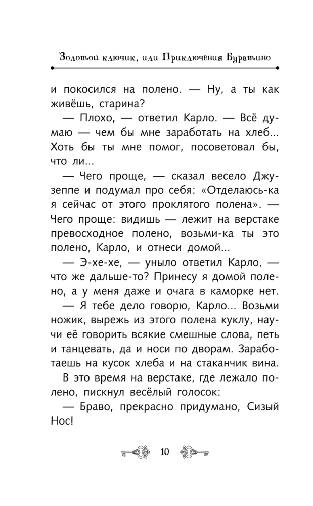 Золотой ключик, или Приключения Буратино