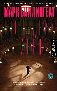 Последний танец