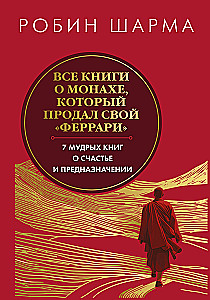 All Books About the Monk Who Sold His Ferrari. 7 Wise Books About Happiness and Purpose