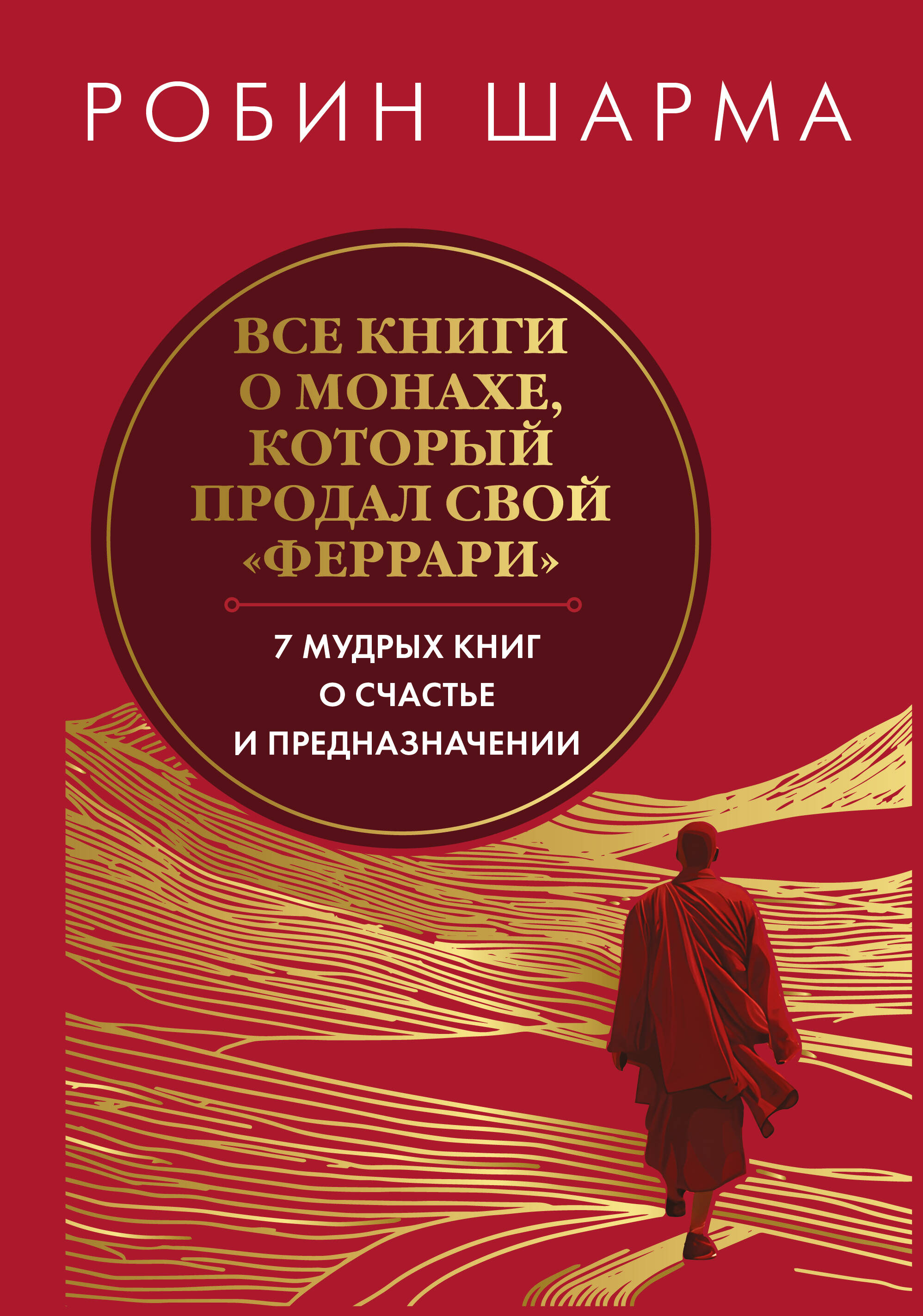 Все книги о монахе, который продал свой феррари. 7 мудрых книг о счастье и предназначении