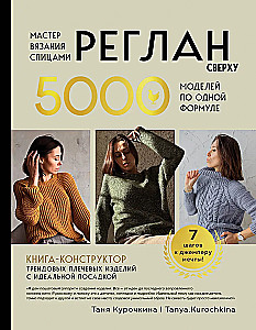 Knitting Master. TOP-DOWN RAGLAN. 5000 Models Using One Formula. A Book-Constructor of Trendy Shoulder Items with a Perfect Fit