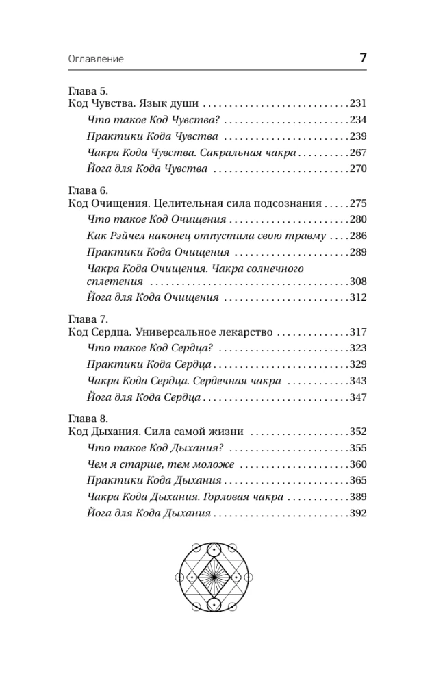 Energy Codes: A Revolutionary Method. 7 Steps to Awakening Life Force and Healing