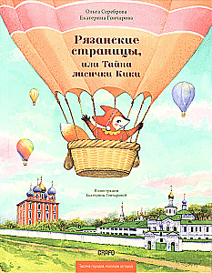 Рязанские страницы, или Тайна лисички Кики