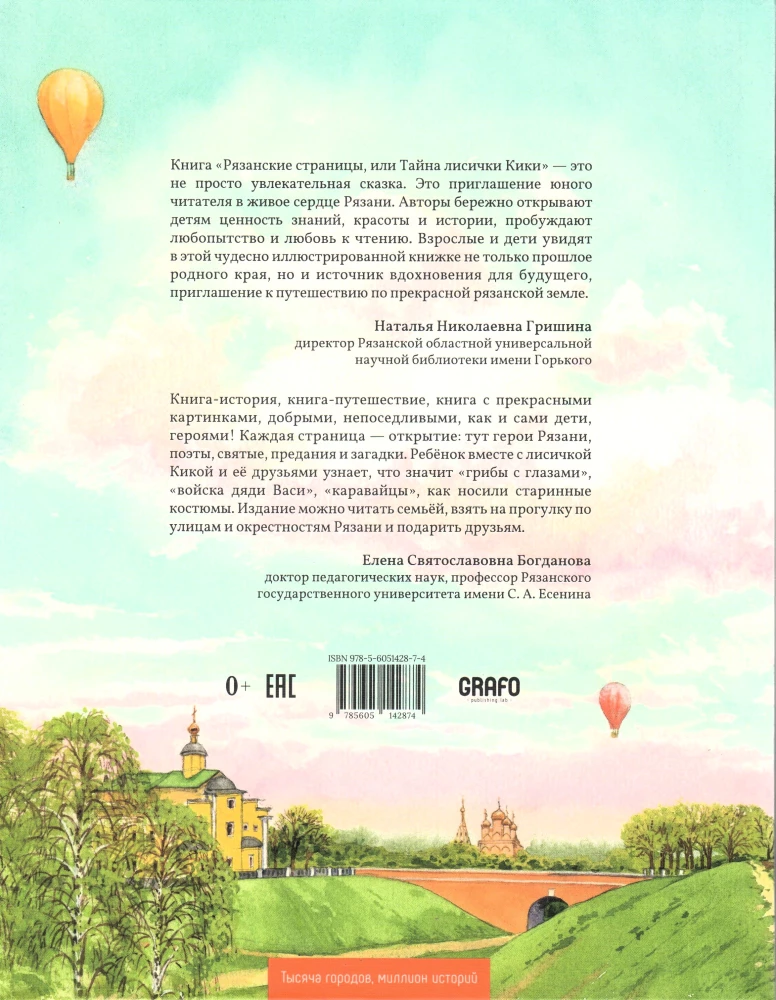 Рязанские страницы, или Тайна лисички Кики