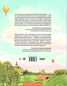 Рязанские страницы, или Тайна лисички Кики