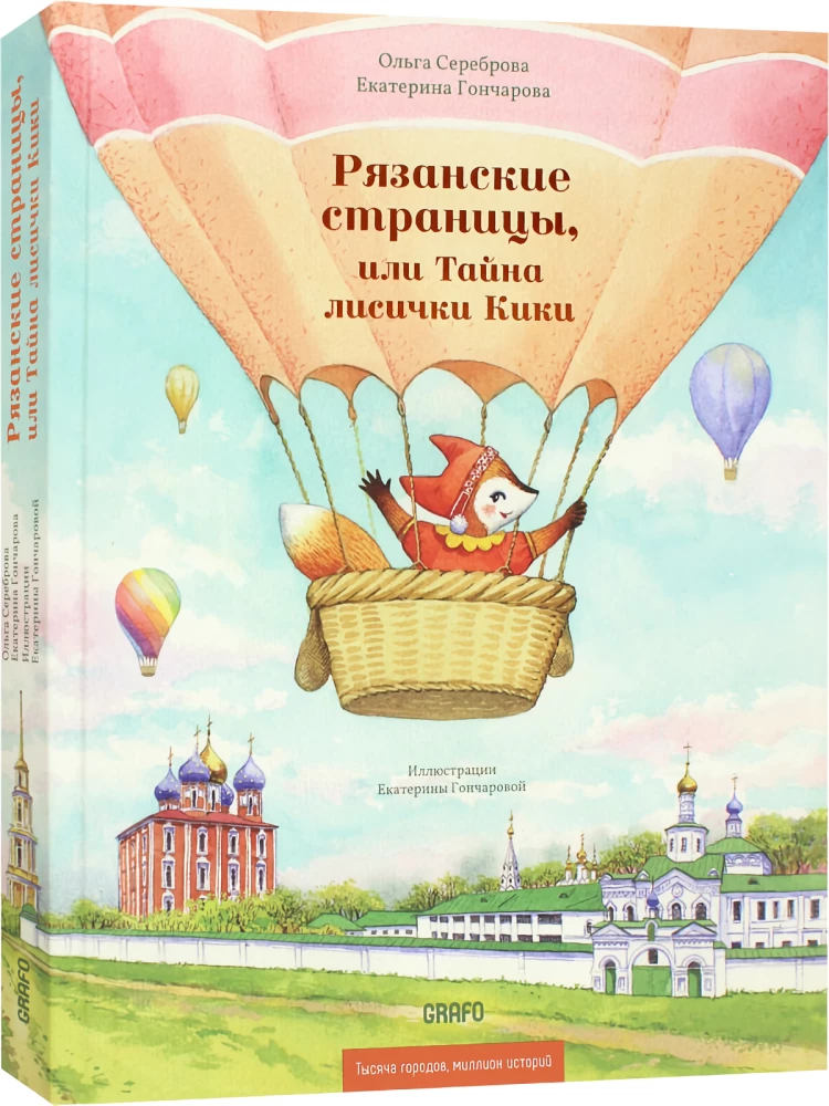 Рязанские страницы, или Тайна лисички Кики