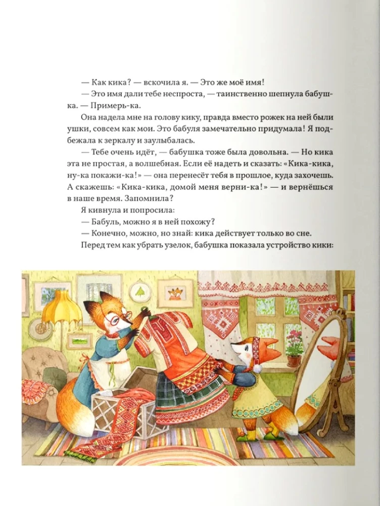 Рязанские страницы, или Тайна лисички Кики