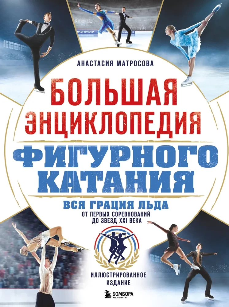 The Great Encyclopedia of Figure Skating. All the Grace of Ice. From the First Competitions to the Stars of the 21st Century