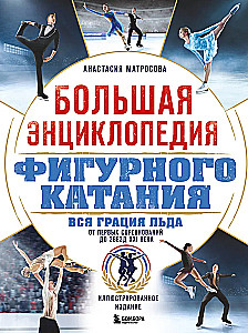 The Great Encyclopedia of Figure Skating. All the Grace of Ice. From the First Competitions to the Stars of the 21st Century