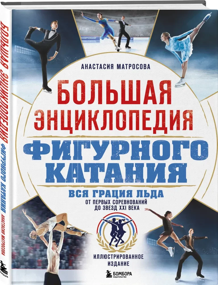 The Great Encyclopedia of Figure Skating. All the Grace of Ice. From the First Competitions to the Stars of the 21st Century