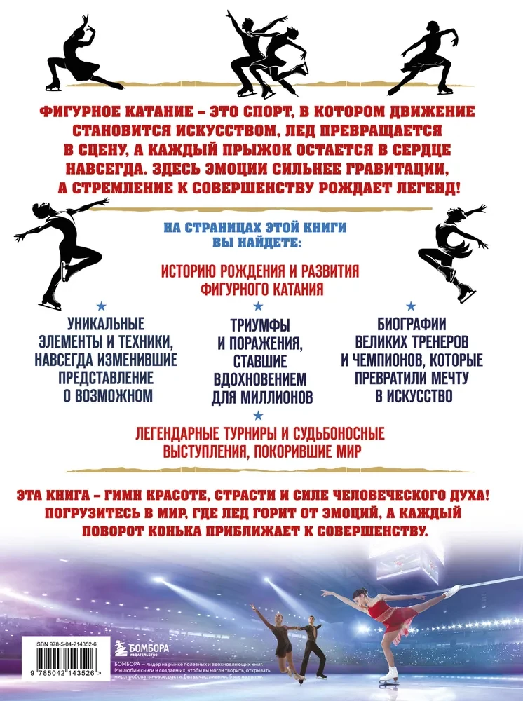 The Great Encyclopedia of Figure Skating. All the Grace of Ice. From the First Competitions to the Stars of the 21st Century