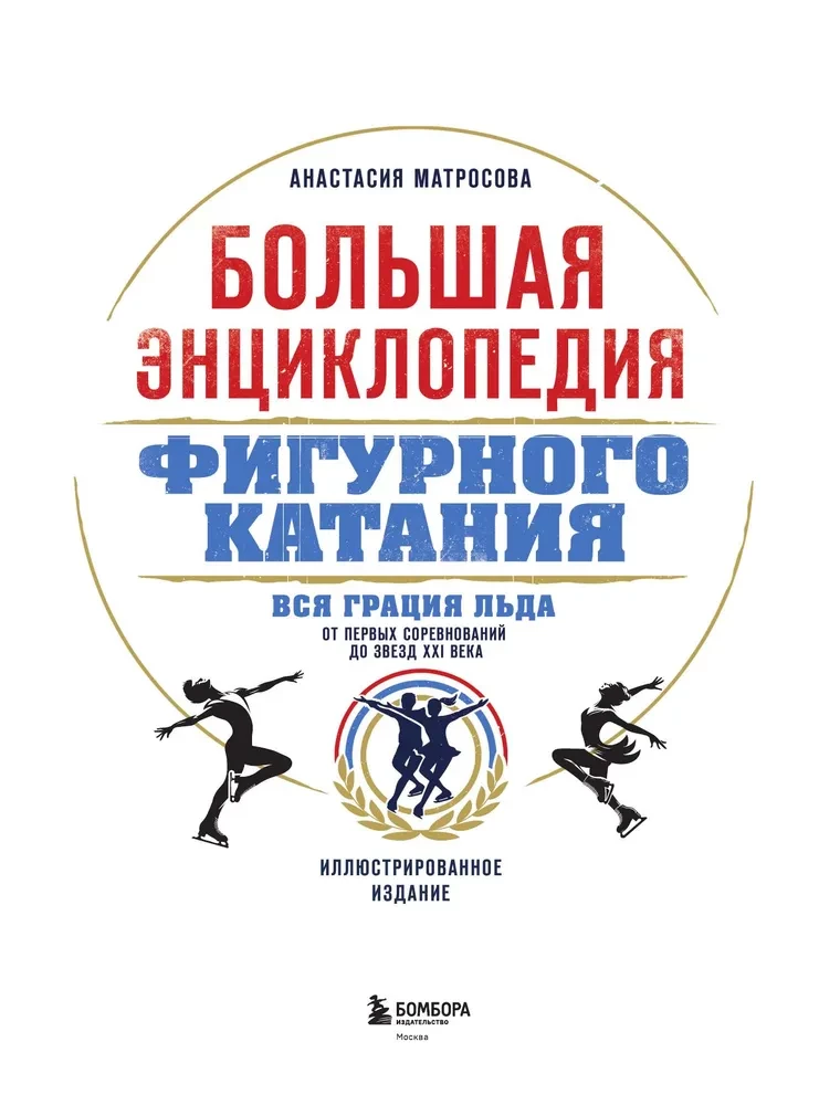 The Great Encyclopedia of Figure Skating. All the Grace of Ice. From the First Competitions to the Stars of the 21st Century