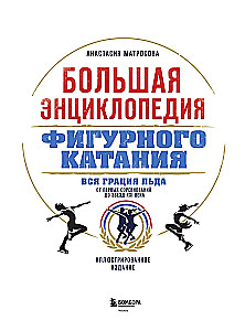 The Great Encyclopedia of Figure Skating. All the Grace of Ice. From the First Competitions to the Stars of the 21st Century