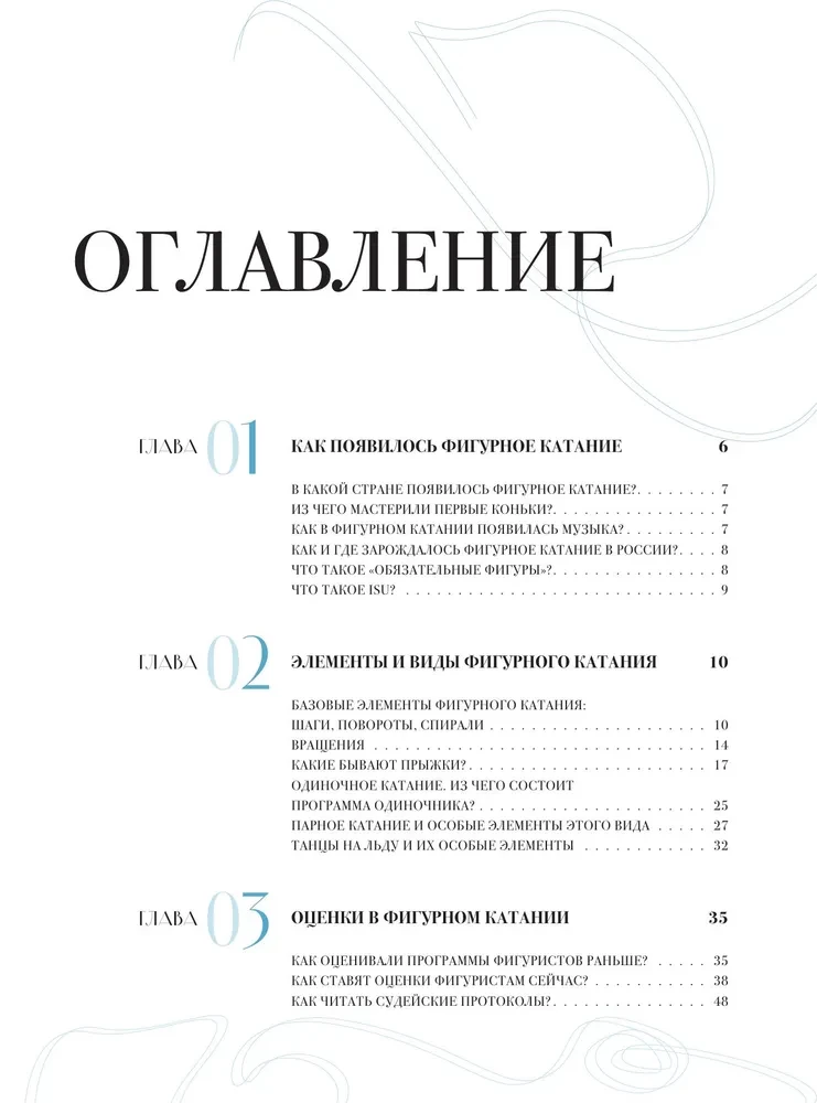 The Great Encyclopedia of Figure Skating. All the Grace of Ice. From the First Competitions to the Stars of the 21st Century