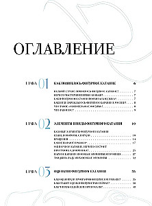 The Great Encyclopedia of Figure Skating. All the Grace of Ice. From the First Competitions to the Stars of the 21st Century