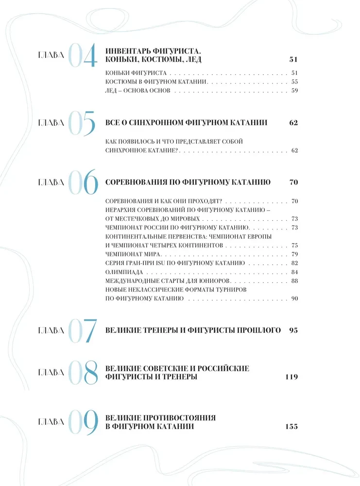 The Great Encyclopedia of Figure Skating. All the Grace of Ice. From the First Competitions to the Stars of the 21st Century