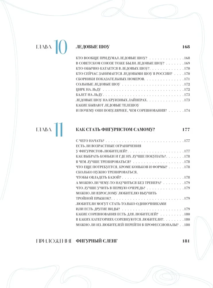 The Great Encyclopedia of Figure Skating. All the Grace of Ice. From the First Competitions to the Stars of the 21st Century