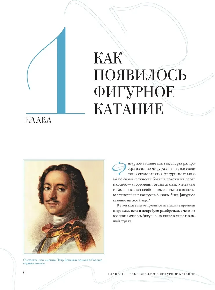 The Great Encyclopedia of Figure Skating. All the Grace of Ice. From the First Competitions to the Stars of the 21st Century