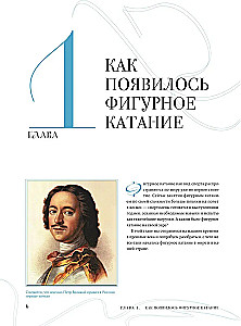 The Great Encyclopedia of Figure Skating. All the Grace of Ice. From the First Competitions to the Stars of the 21st Century