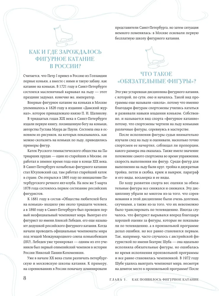 The Great Encyclopedia of Figure Skating. All the Grace of Ice. From the First Competitions to the Stars of the 21st Century