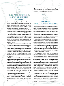 The Great Encyclopedia of Figure Skating. All the Grace of Ice. From the First Competitions to the Stars of the 21st Century