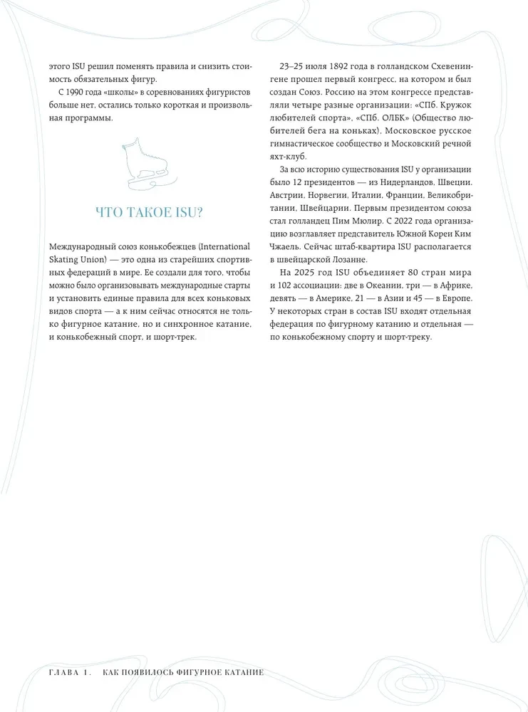 The Great Encyclopedia of Figure Skating. All the Grace of Ice. From the First Competitions to the Stars of the 21st Century