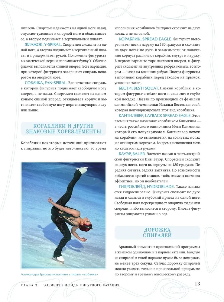 The Great Encyclopedia of Figure Skating. All the Grace of Ice. From the First Competitions to the Stars of the 21st Century