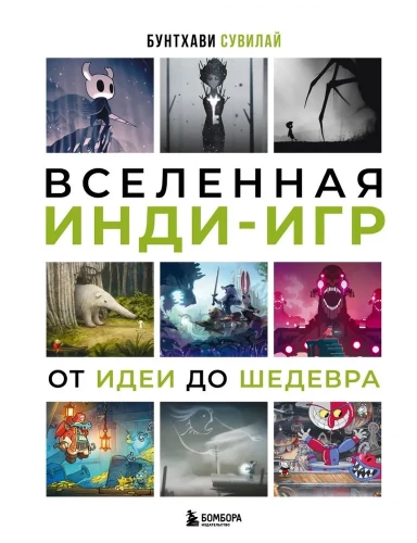 Das Universum der Indie-Spiele. Von der Idee zum Meisterwerk