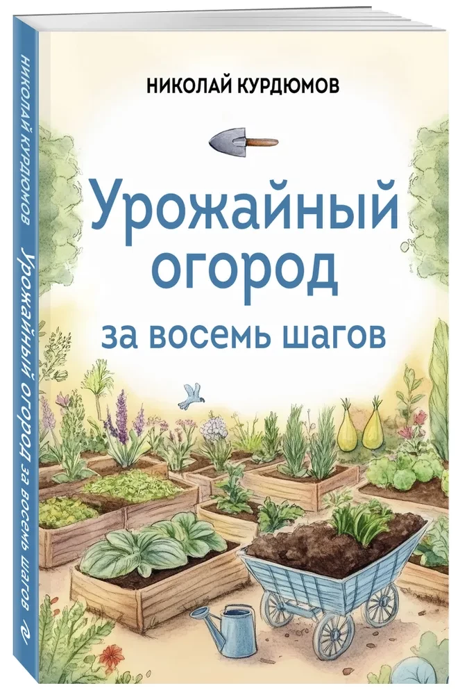 Bountiful Garden in Eight Steps