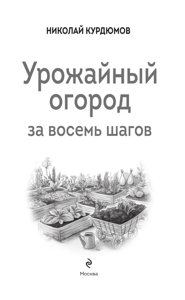 Bountiful Garden in Eight Steps