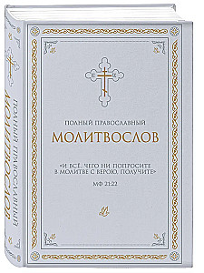 Pilns pareizticīgo lūgšanu grāmata (baltā)