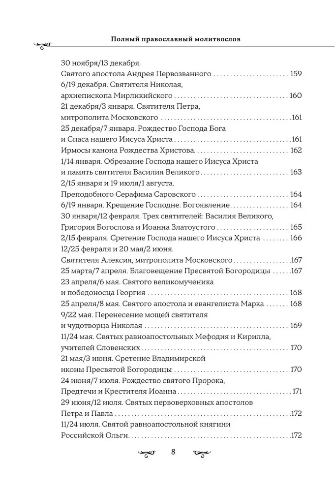 Pilns pareizticīgo lūgšanu grāmata (baltā)