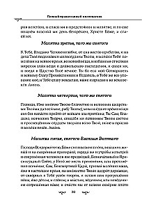 Pilns pareizticīgo lūgšanu grāmata (baltā)