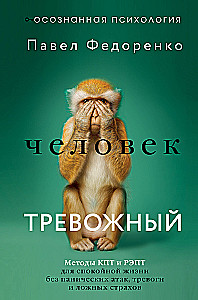 Der ängstliche Mensch. Methoden der KVT und RET für ein ruhiges Leben ohne Panikattacken, Angst und falsche Ängste